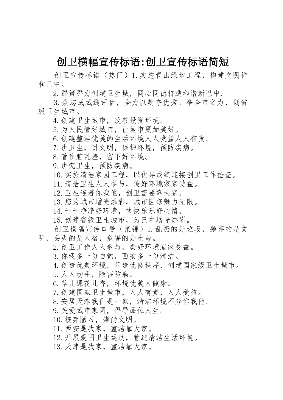 创卫横幅宣传标语大全-创卫宣传标语大全简短_第1页