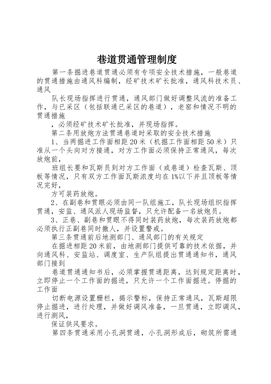 巷道贯通管理规章制度 _第1页