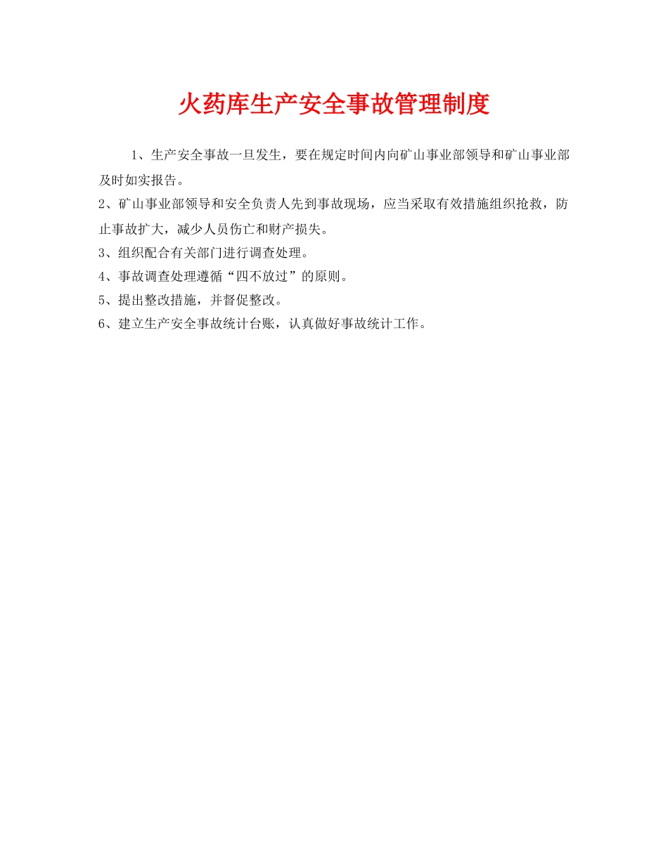 《安全管理制度》之火药库生产安全事故管理制度 _第1页