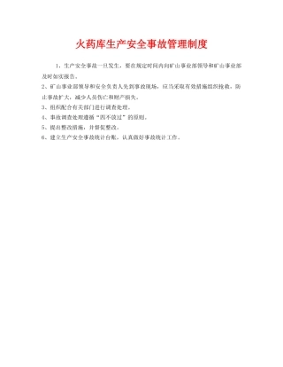 《安全管理制度》之火药库生产安全事故管理制度 