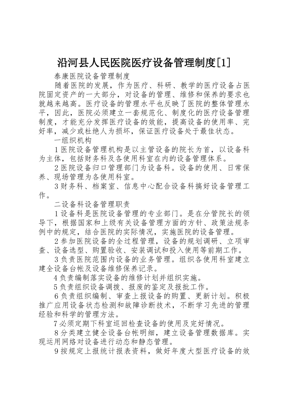 沿河县人民医院医疗设备管理规章制度细则[1]_第1页