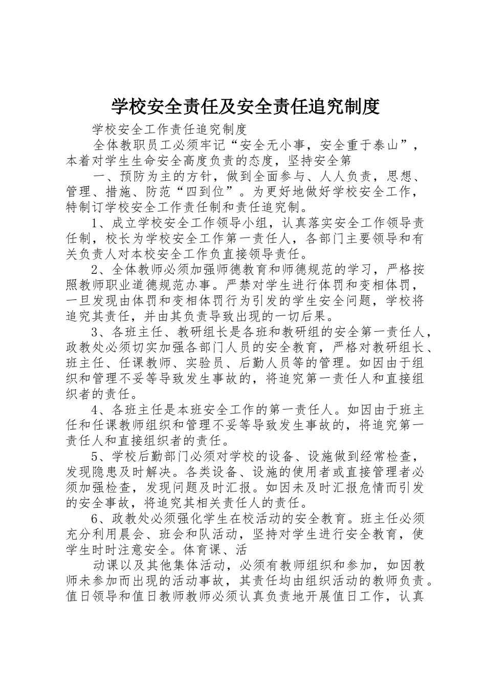 学校安全责任及安全责任追究规章制度细则_第1页