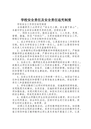 学校安全责任及安全责任追究规章制度细则