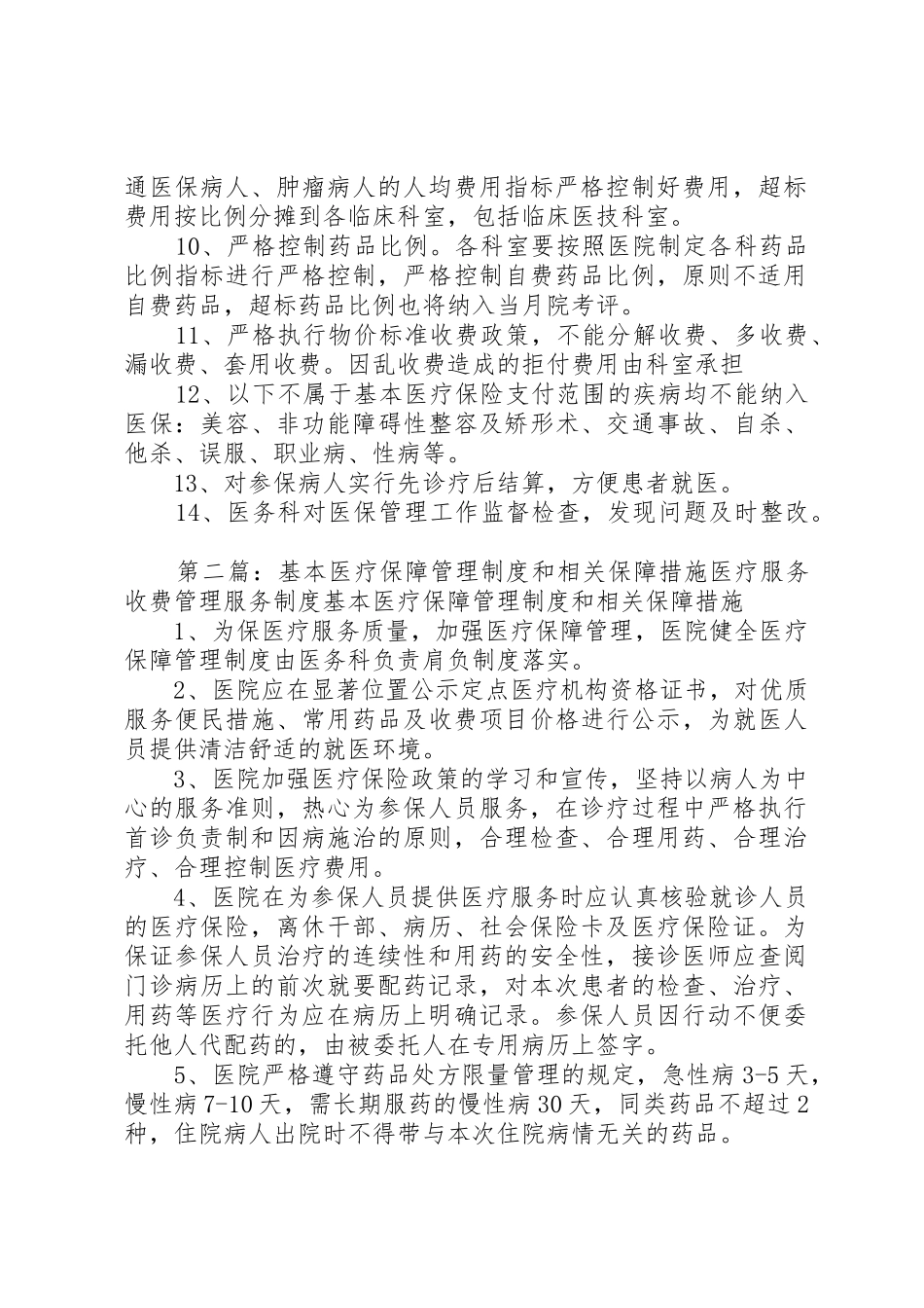 基本医疗保障管理规章制度和相关保障措施医疗服务收费管理服务规章制度 _第2页