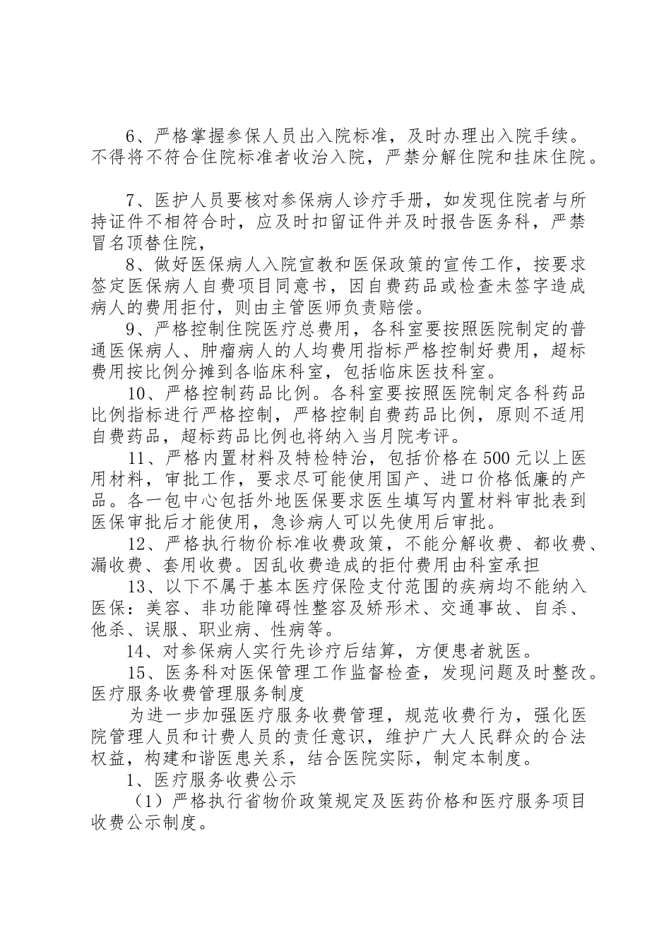 基本医疗保障管理规章制度和相关保障措施医疗服务收费管理服务规章制度 _第3页