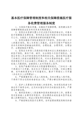 基本医疗保障管理规章制度和相关保障措施医疗服务收费管理服务规章制度 