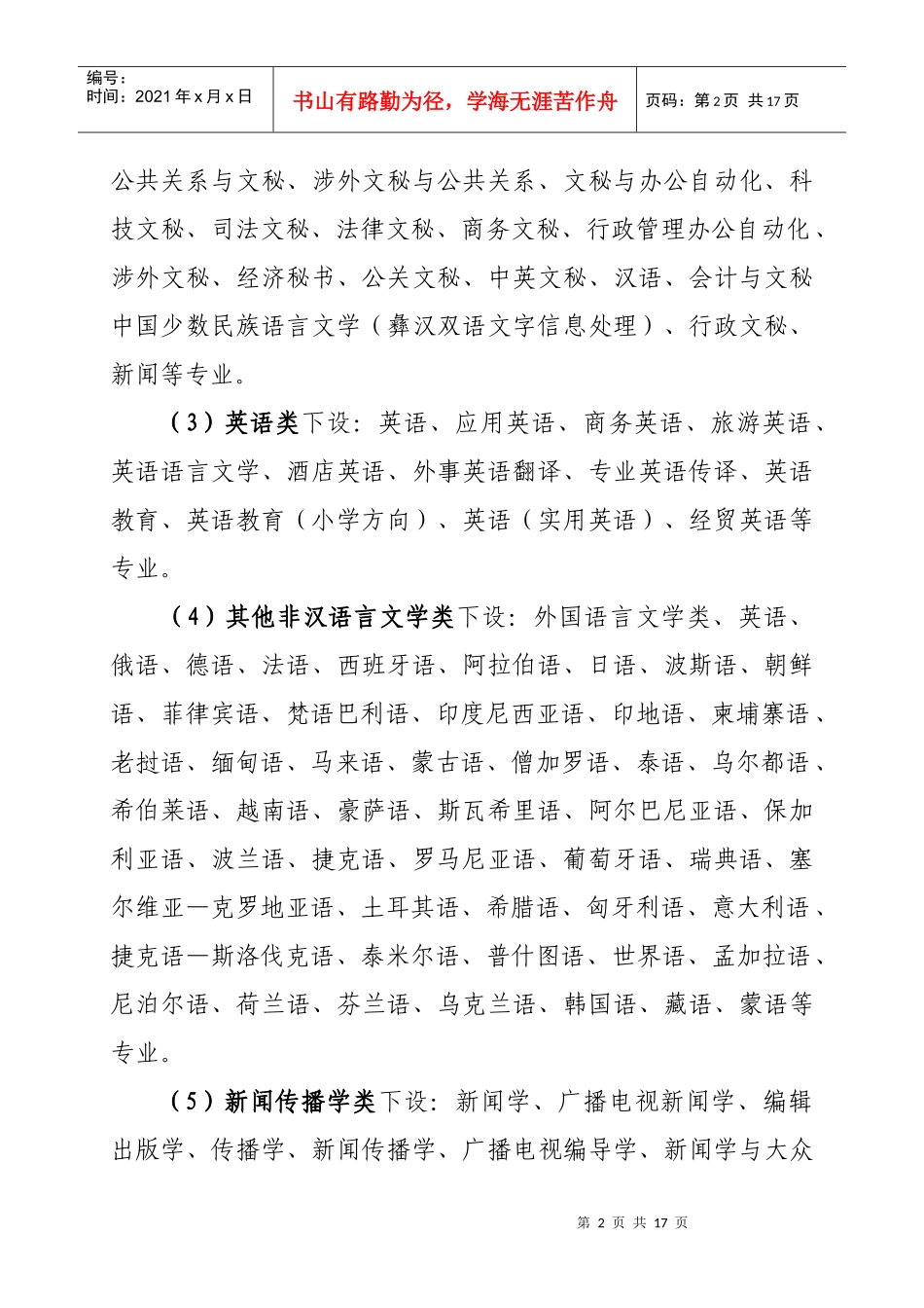 红河州事业单位公开招聘考试专业学科试行指导目录-红河州事业-_第2页