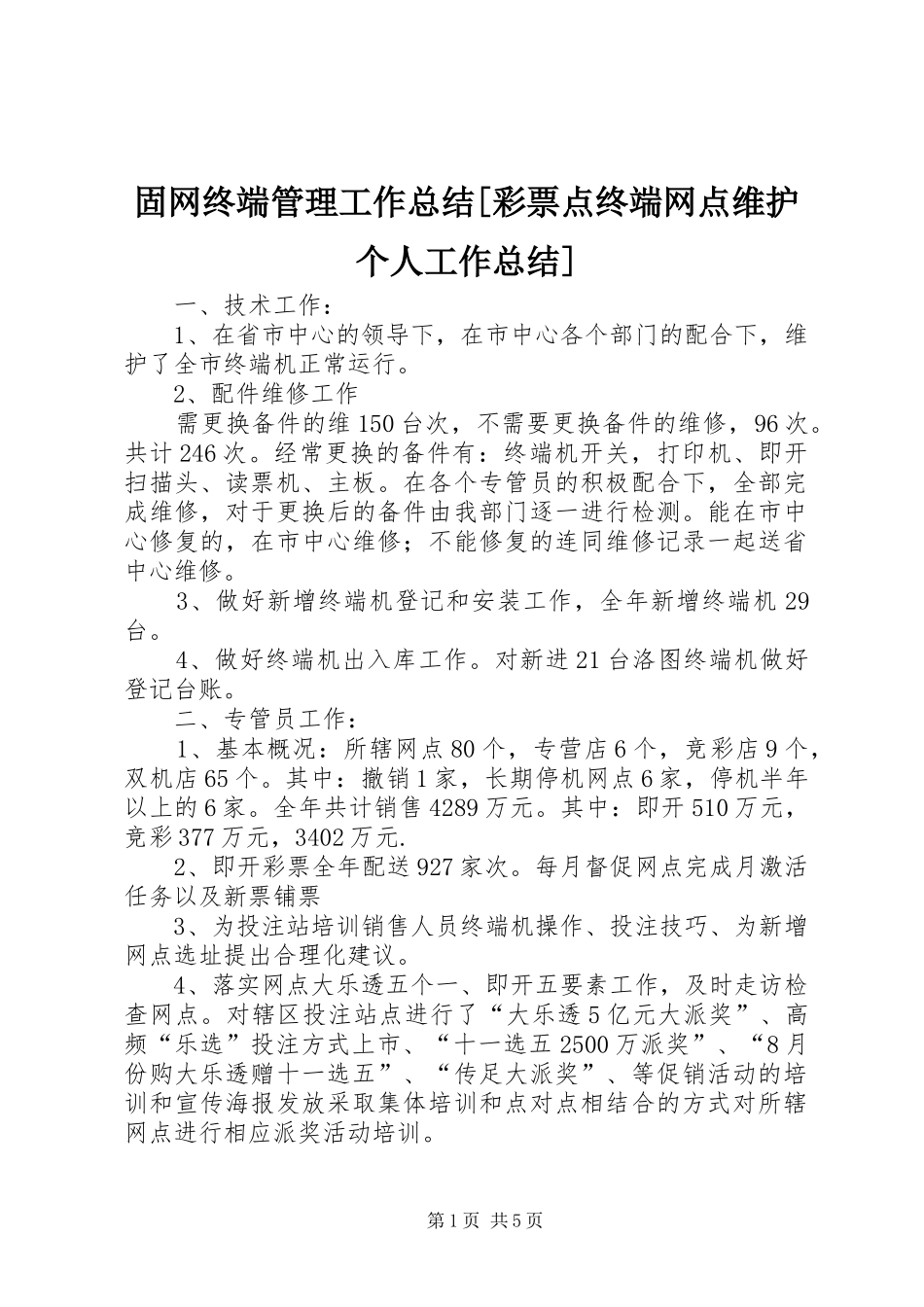 固网终端管理工作总结[彩票点终端网点维护个人工作总结]_第1页