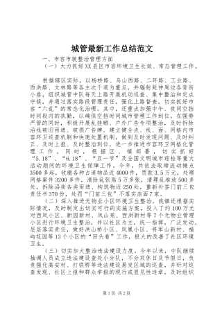 城管最新工作总结范文