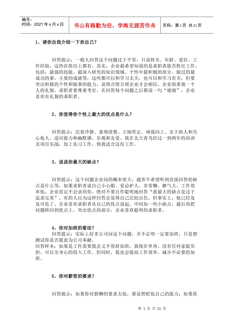 面试回答65个回答技巧_第1页