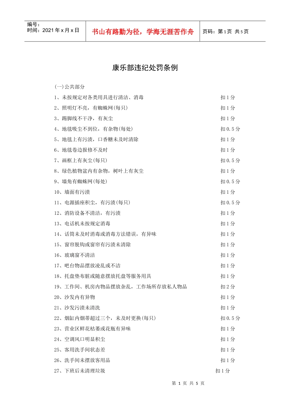 康乐部违纪处罚条例_第1页