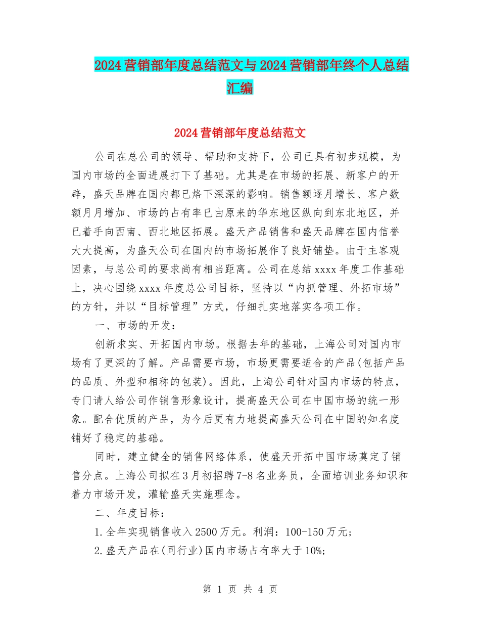 2024营销部年度总结范文与2024营销部年终个人总结汇编_第1页
