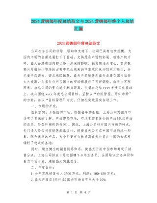 2024营销部年度总结范文与2024营销部年终个人总结汇编
