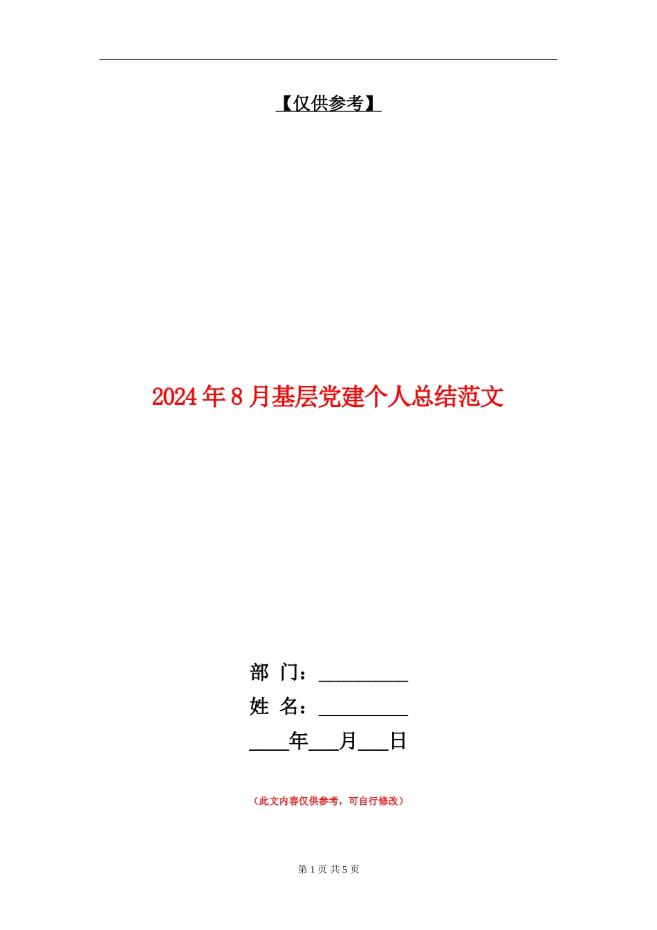 2024年8月基层党建个人总结范文_第1页