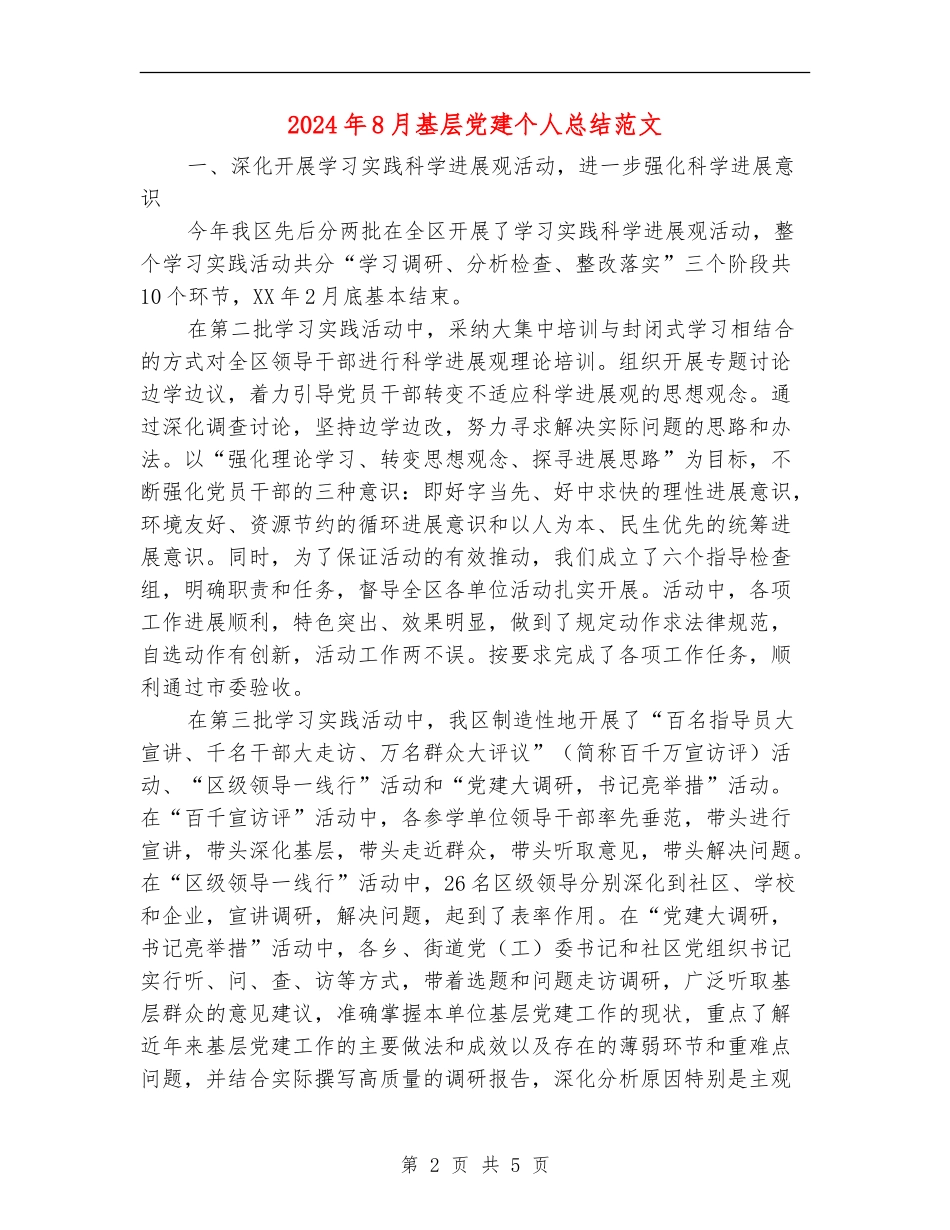 2024年8月基层党建个人总结范文_第2页