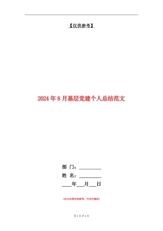 2024年8月基层党建个人总结范文