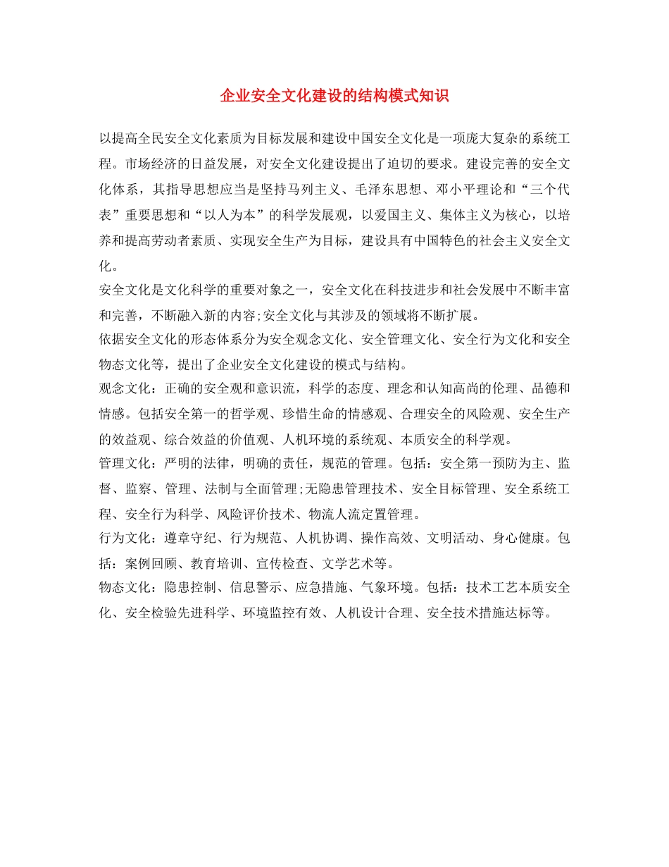 《安全文化》之企业安全文化建设的结构模式知识 _第1页