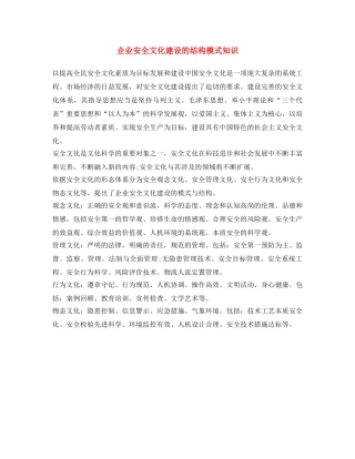 《安全文化》之企业安全文化建设的结构模式知识 