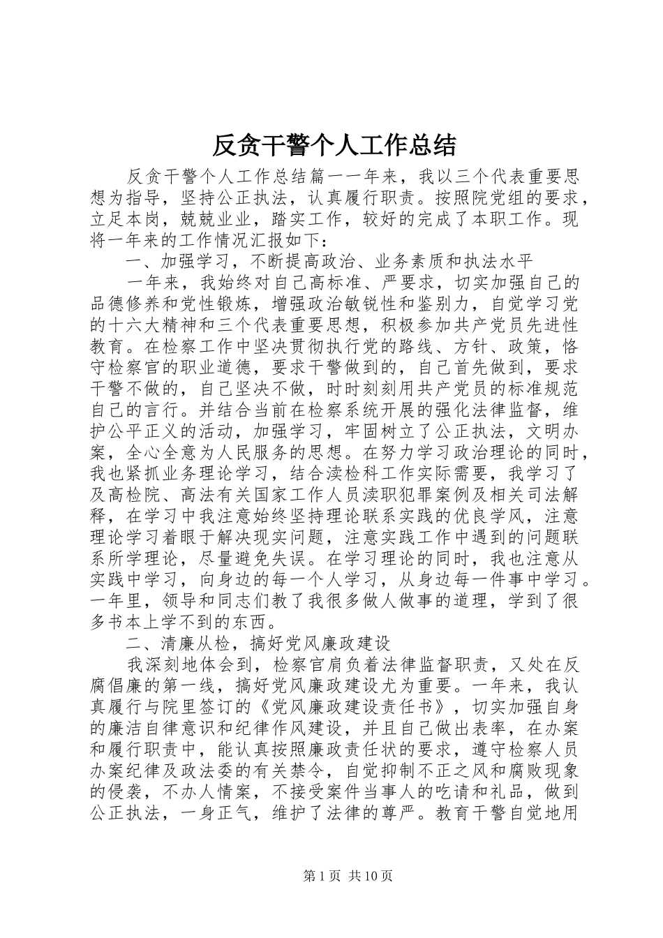 反贪干警个人工作总结_第1页