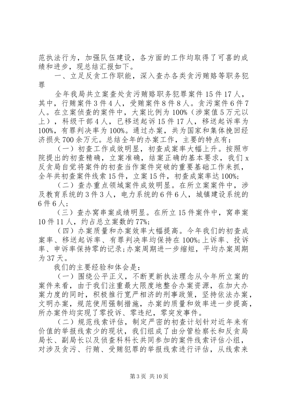 反贪干警个人工作总结_第3页