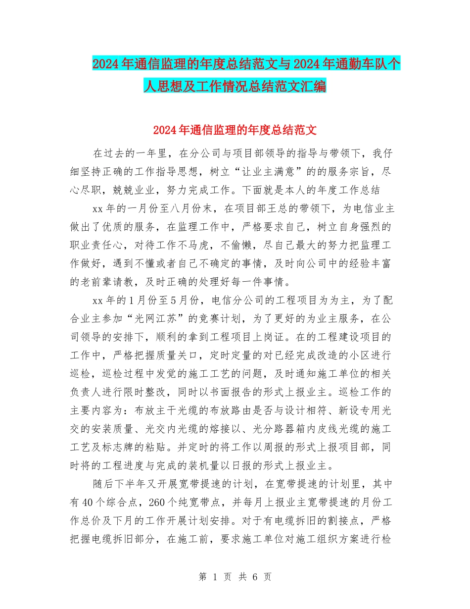 2024年通信监理的年度总结范文与2024年通勤车队个人思想及工作情况总结范文汇编_第1页