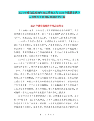 2024年通信监理的年度总结范文与2024年通勤车队个人思想及工作情况总结范文汇编
