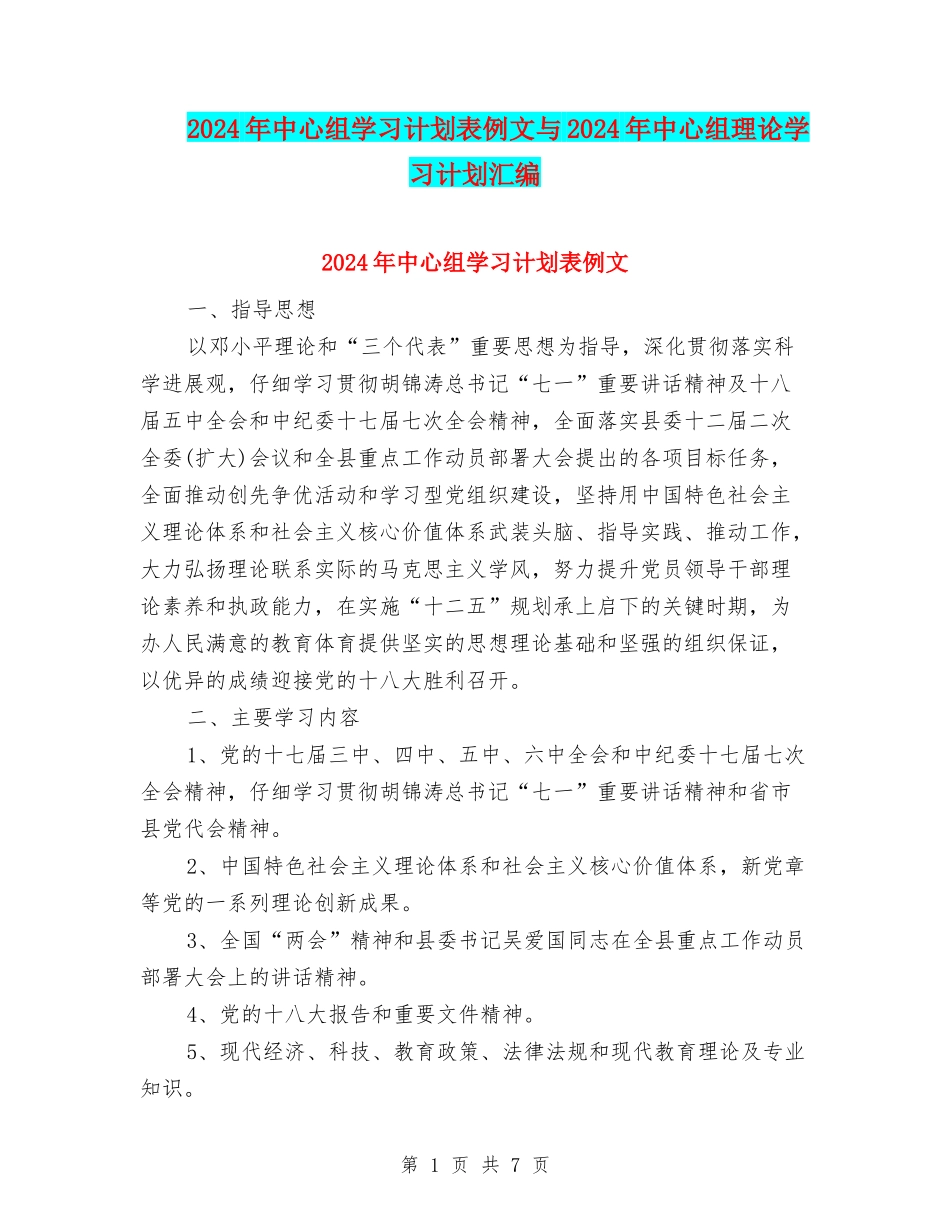 2024年中心组学习计划表例文与2024年中心组理论学习计划汇编_第1页