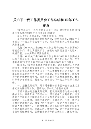 关心下一代工作委员会工作总结和XX年工作要点