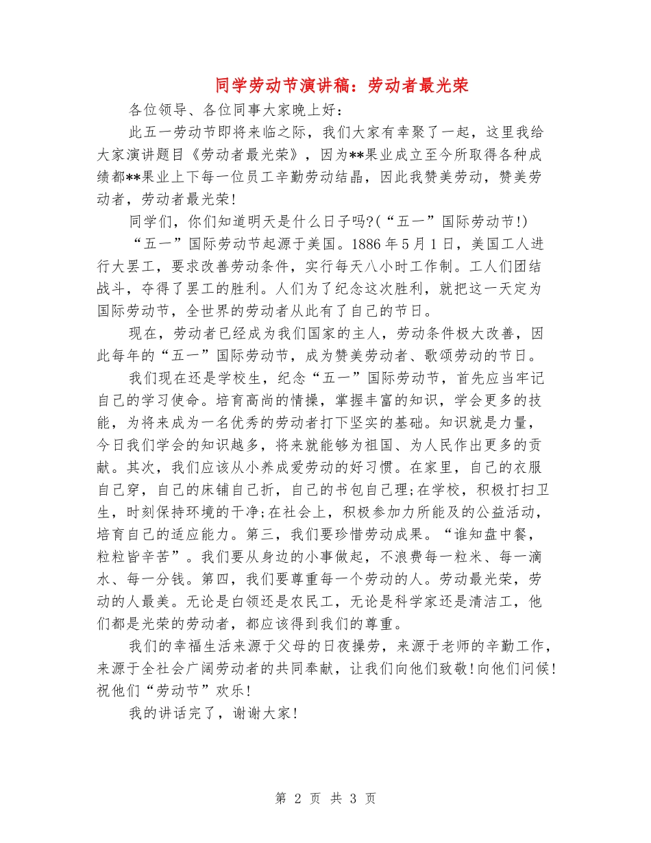 学生劳动节演讲稿：劳动者最光荣_第2页