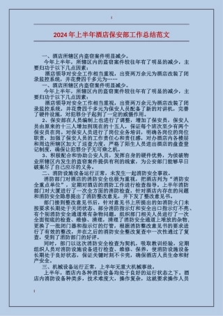 2024年上半年酒店保安部工作总结范文
