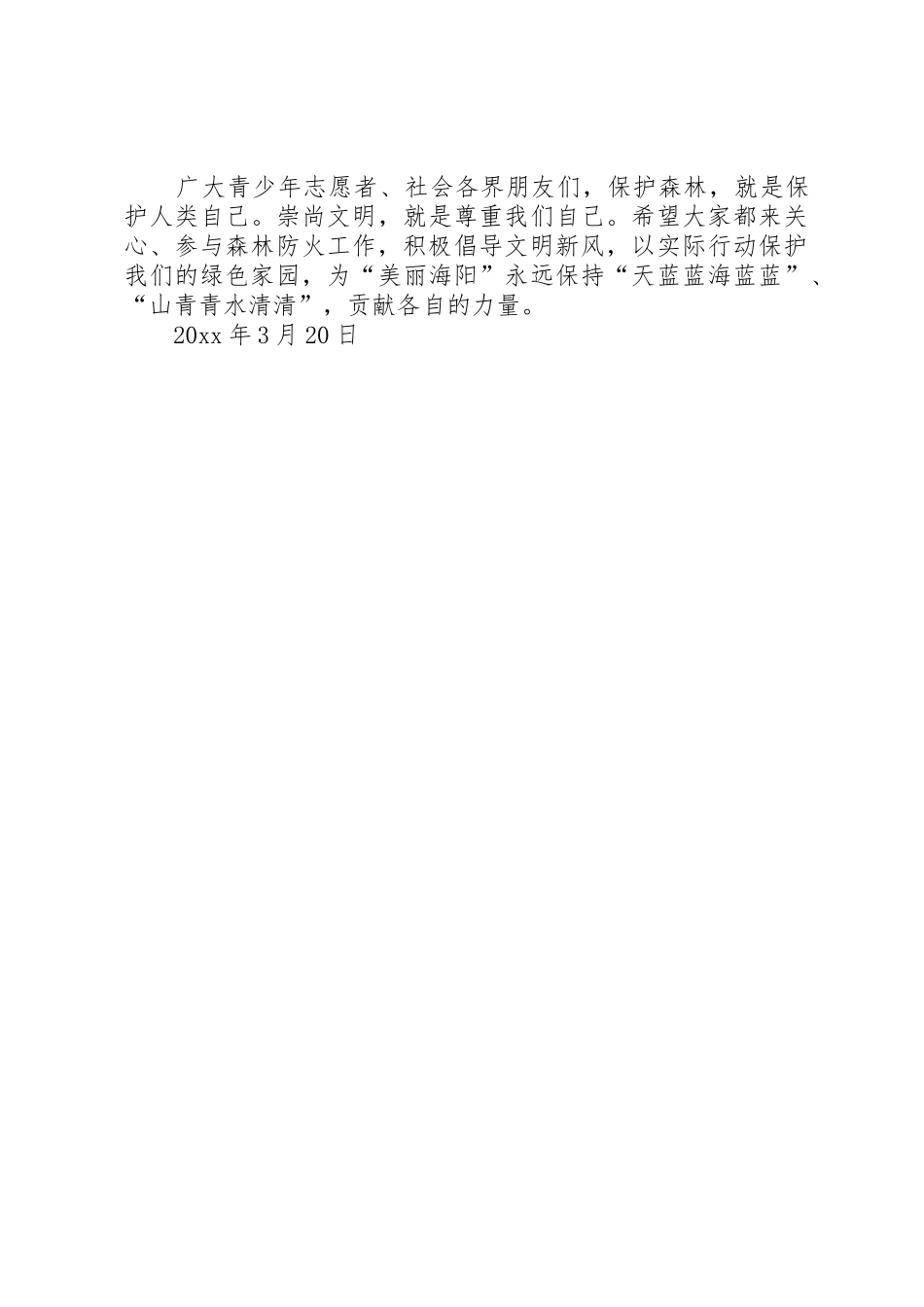 有关护林防火的倡议书范文_第2页