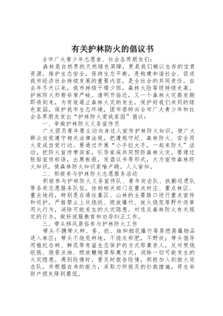 有关护林防火的倡议书范文