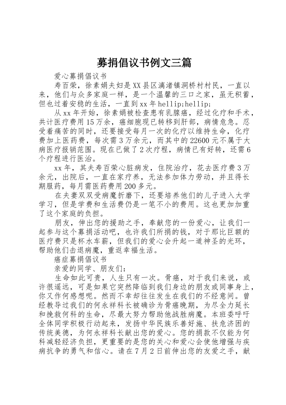 募捐倡议书范文例文三篇_第1页