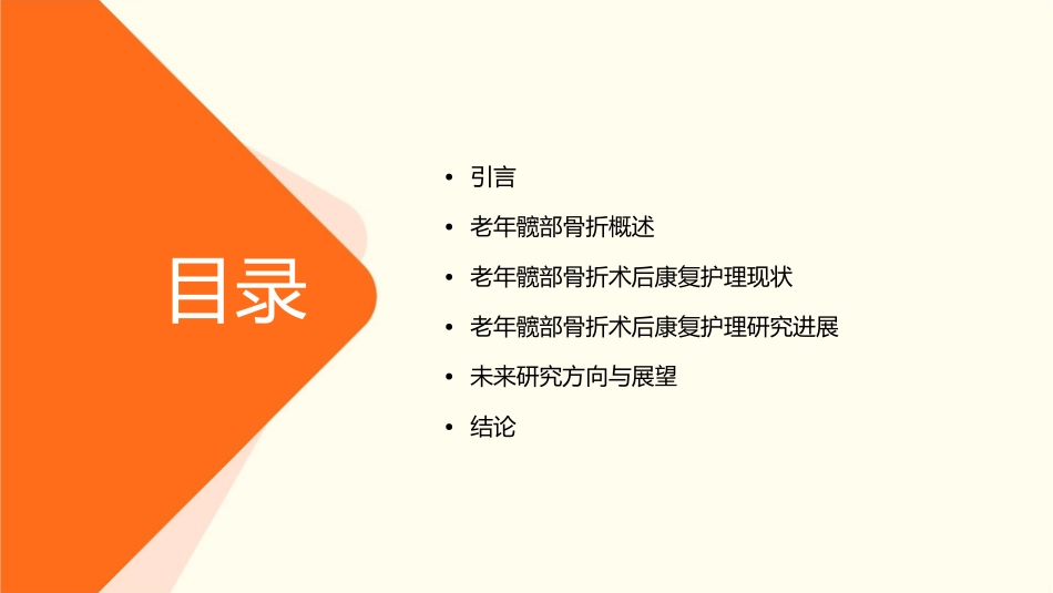 老年髋部骨折术后康复护理研究进展_第2页