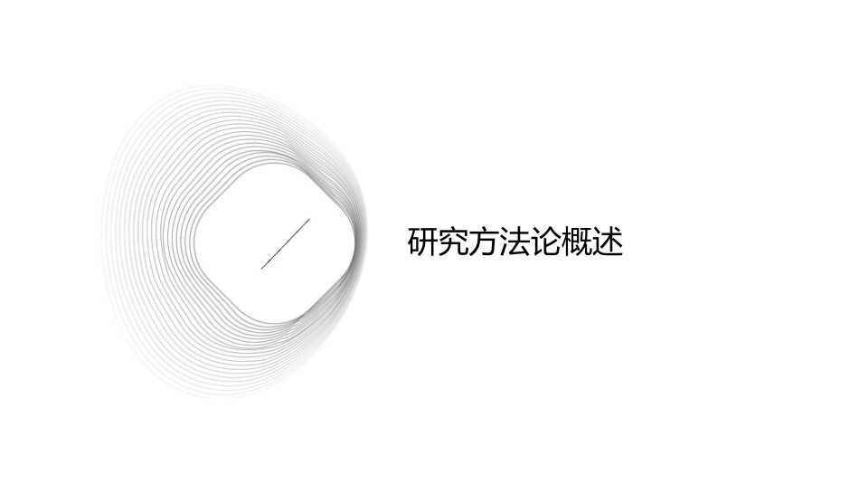 论文写作方法四之研究方法论课件_第3页