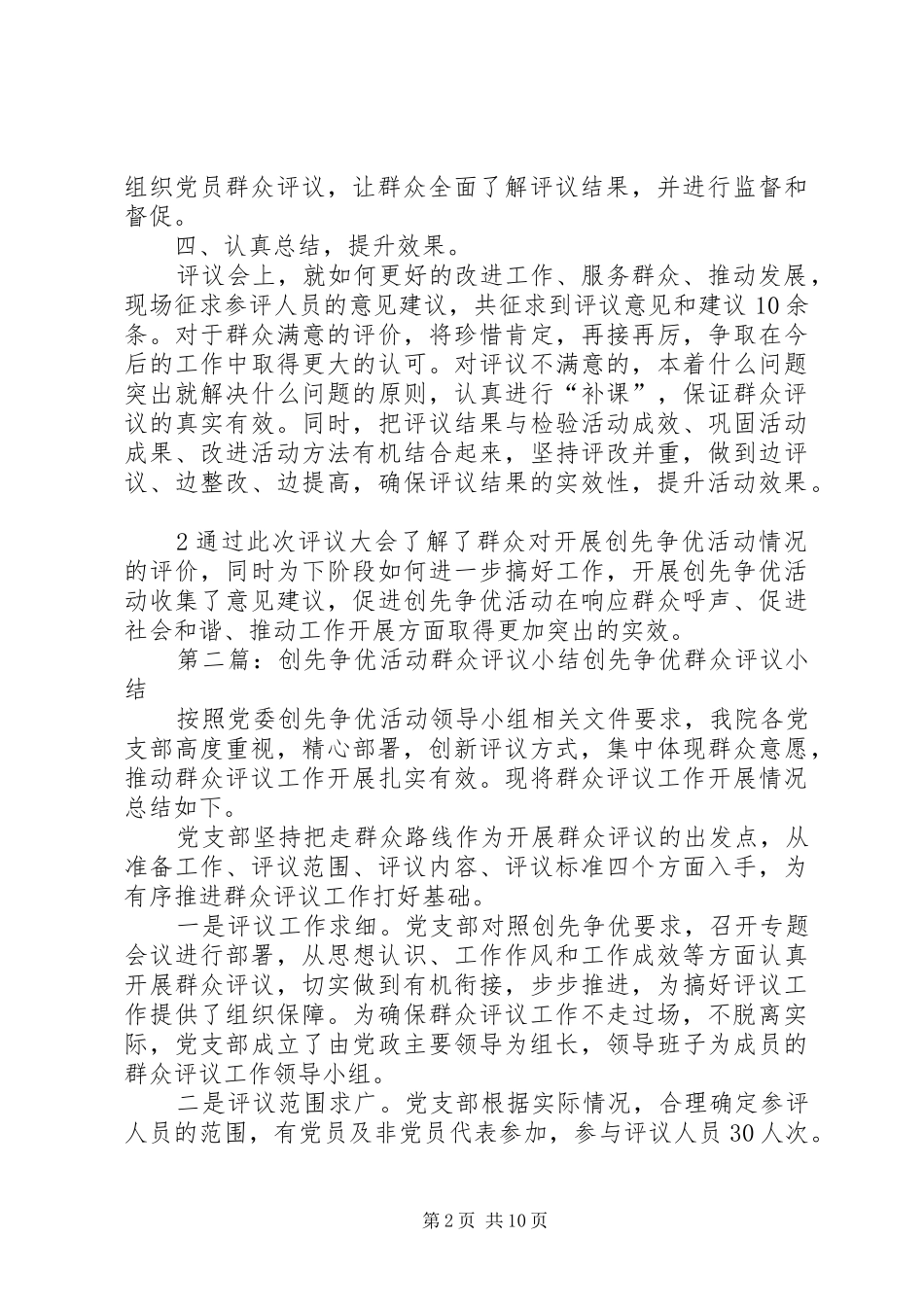 创先争优活动群众评议小结五篇范文_第2页