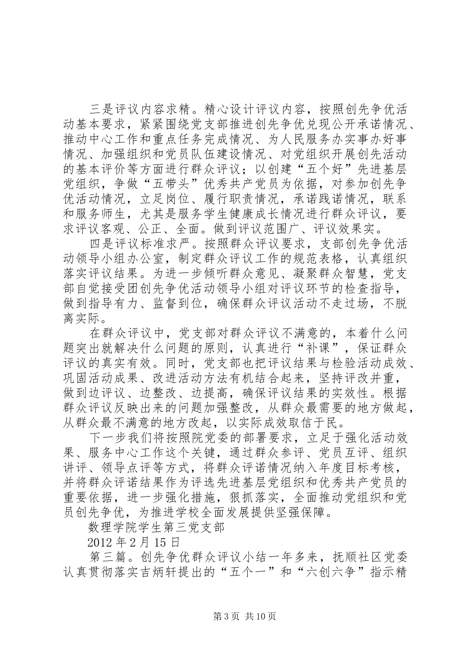 创先争优活动群众评议小结五篇范文_第3页