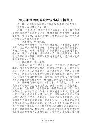 创先争优活动群众评议小结五篇范文