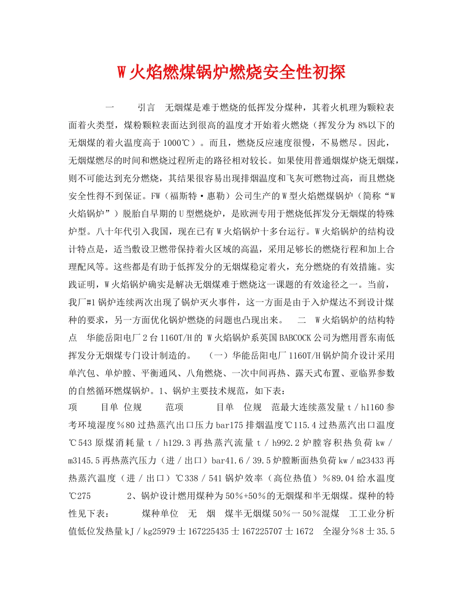 《安全技术》之W火焰燃煤锅炉燃烧安全性初探 _第1页