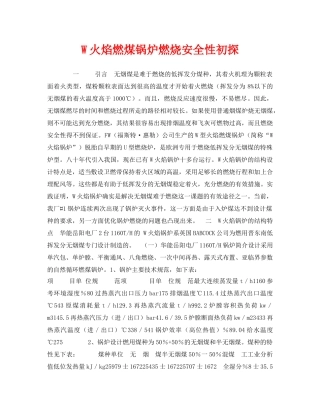 《安全技术》之W火焰燃煤锅炉燃烧安全性初探 