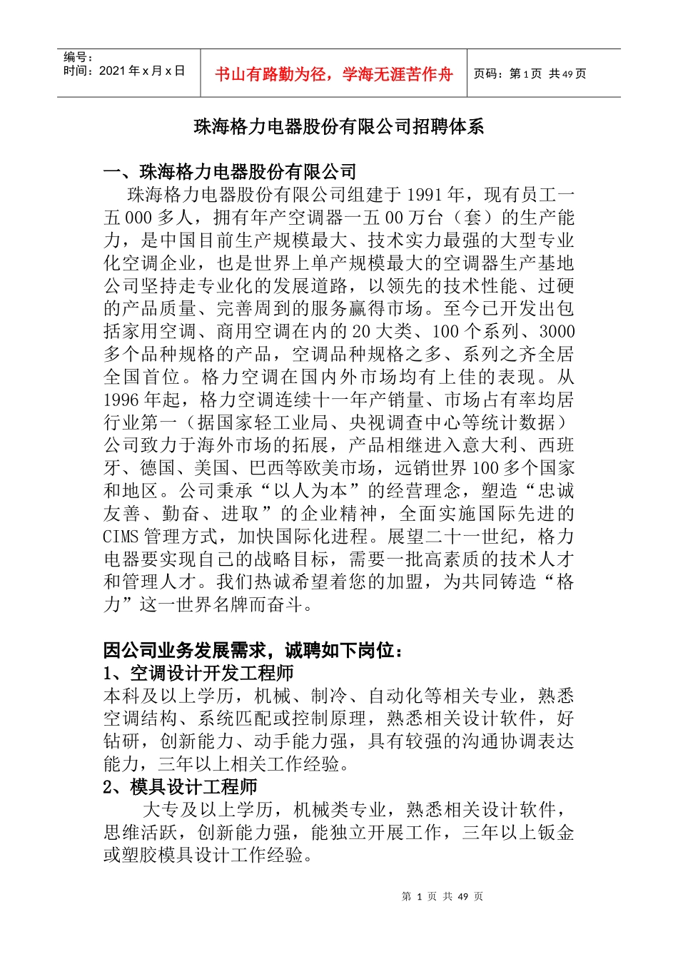 某电器公司招聘管理体系_第1页