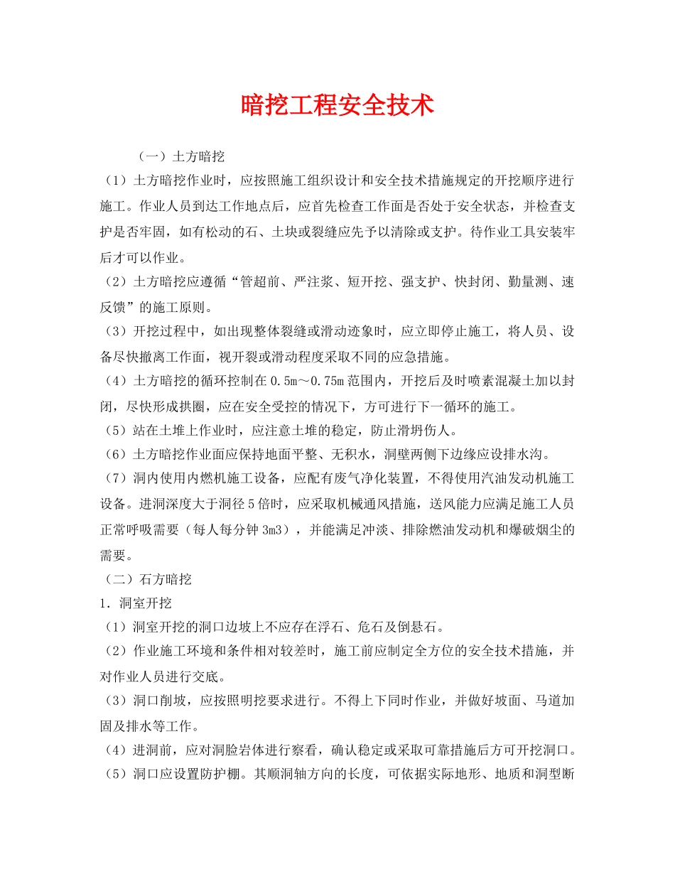 《安全技术》之暗挖工程安全技术 _第1页