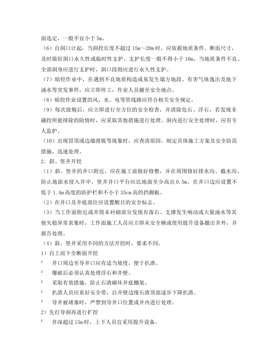 《安全技术》之暗挖工程安全技术 _第2页