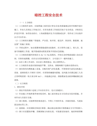 《安全技术》之暗挖工程安全技术 
