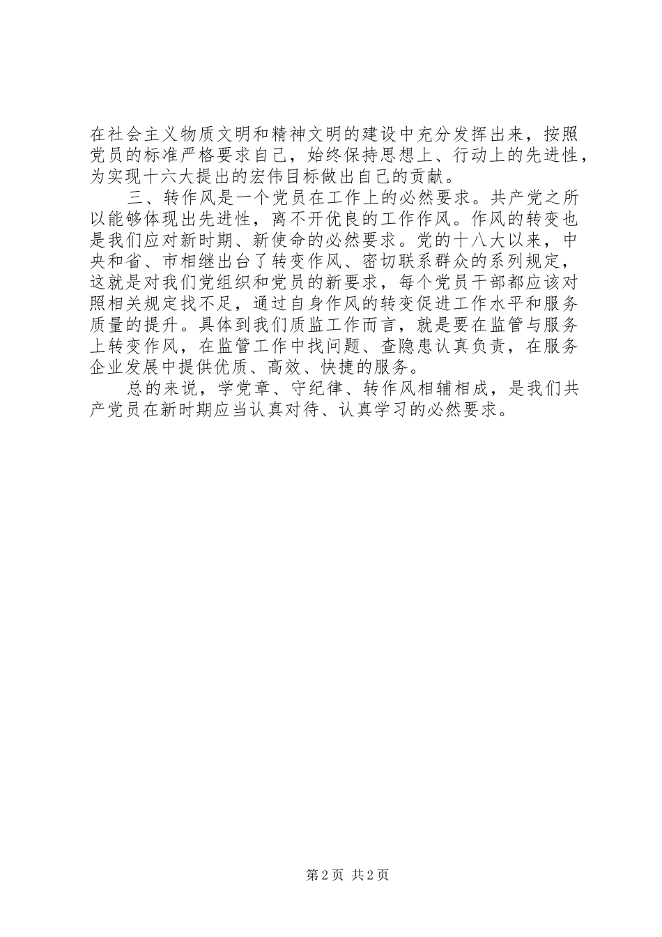 关于学党章守纪律当先锋的活动总结_第2页