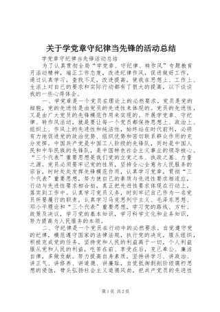关于学党章守纪律当先锋的活动总结