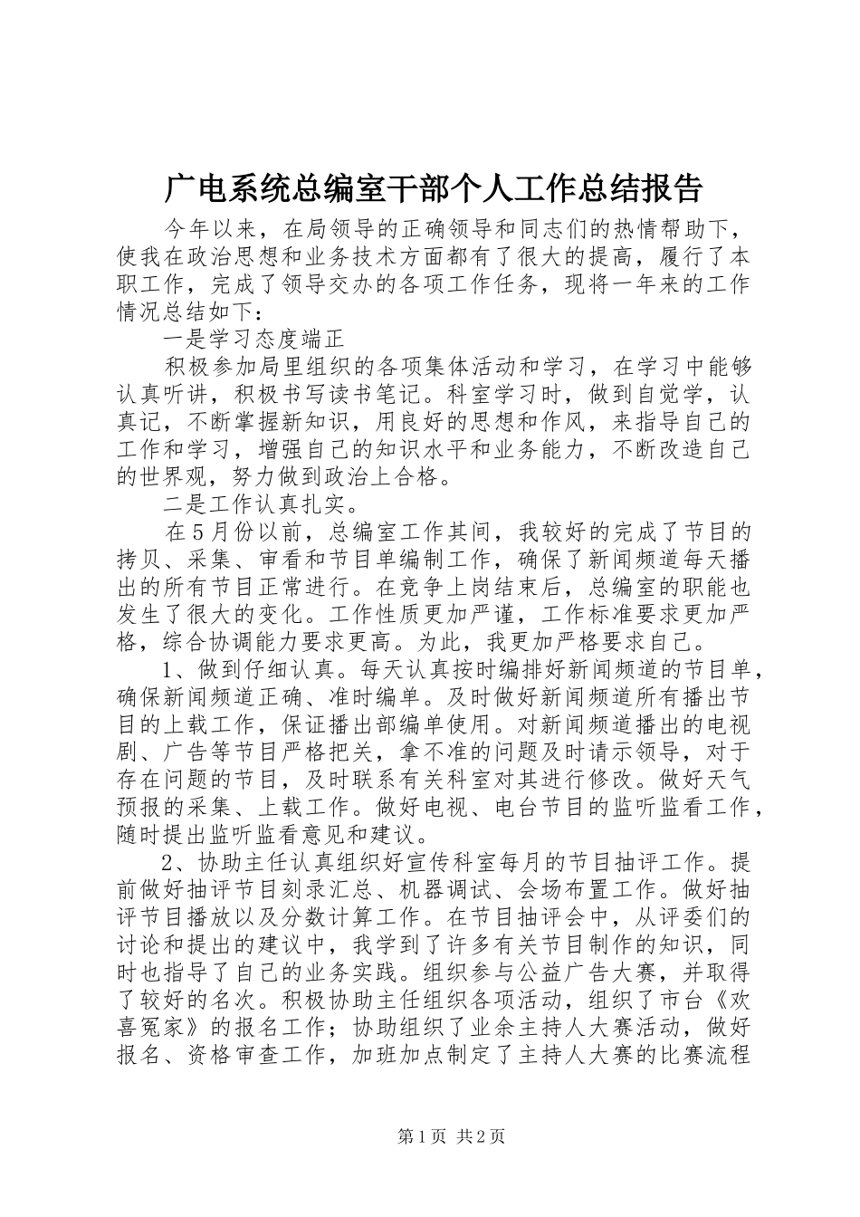 广电系统总编室干部个人工作总结报告_第1页