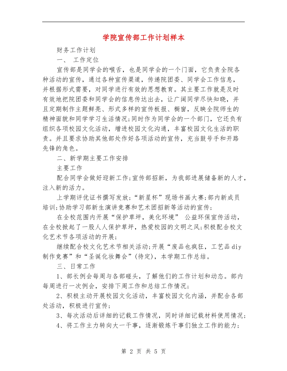 学院宣传部工作计划样本_第2页