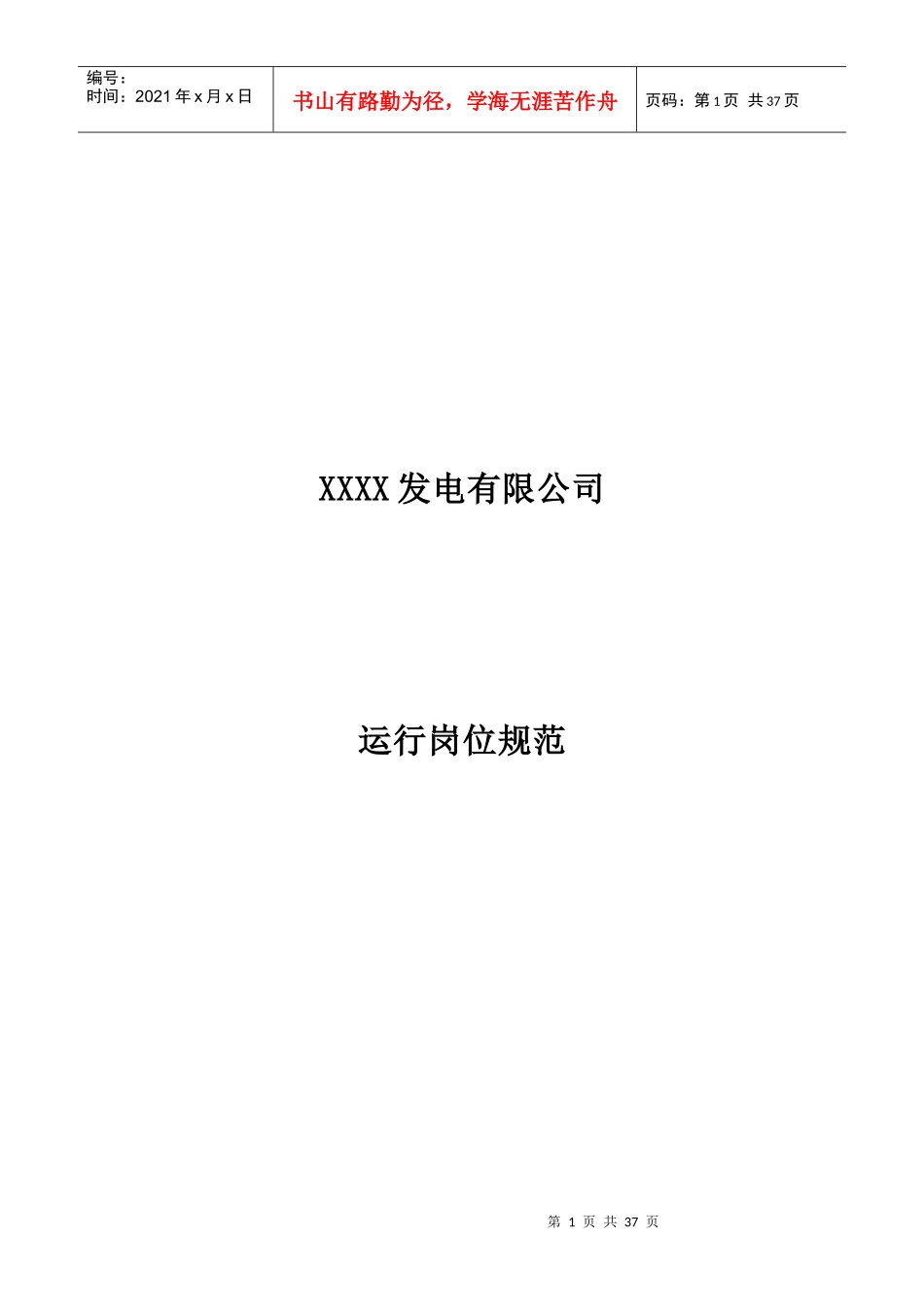 火力发电厂运行岗位职责_第1页