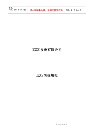 火力发电厂运行岗位职责